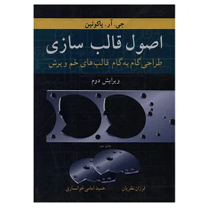 کتاب اصول قالب سازی اثر جی.آر.پاکوئین انتشارات نوپردازان-پیوند نو