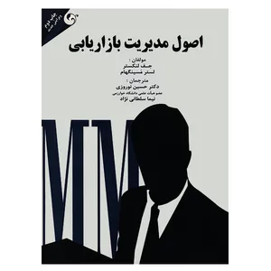 کتاب اصول مدیریت بازاریابی اثر جف لنکستر انتشارات مهربان