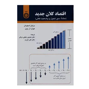 کتاب اقتصاد کلان جدید اثر برایان اسنودان انتشارات سمت