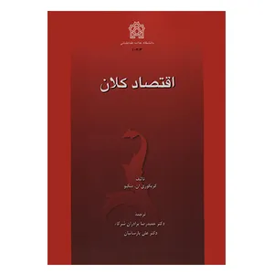 کتاب اقتصاد کلان اثر گریگوری ان.منکیو انتشارات دانشگاه علامه طباطبایی