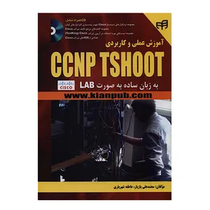 کتاب آموزش عملی و کاربردی CCNP TSHOOT به زبان ساده به صورت LAB اثر جمعی از نویسندگان انتشارات کیان