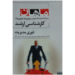 کتاب تئوری مدیریت کارشناسی ارشد موسسه آموزش عالی ماهان اثر جمعی از نویسندگان انتشارات مهر سبحان