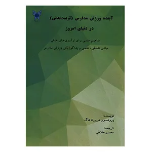 کتاب آینده ورزش مدارس (تربیت بدنی) در دنیای امروز اثر هربرت هاگ انتشارات دانشگاه آزاد اسلامی قزوین