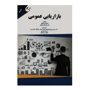 کتاب بازاریابی عمومی اثر مارشال پاسکوئر انتشارات مهربان