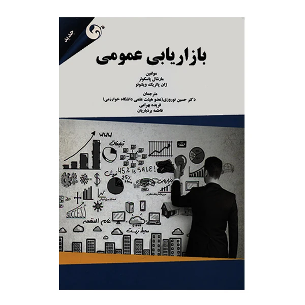 کتاب بازاریابی عمومی اثر مارشال پاسکوئر انتشارات مهربان