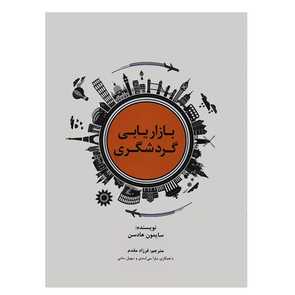 کتاب بازاریابی گردشگری اثر سایمون هادسن انتشارات سیته