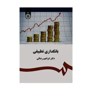 کتاب بانکداری تطبیقی اثر ابراهیم رضائی انتشارات سمت