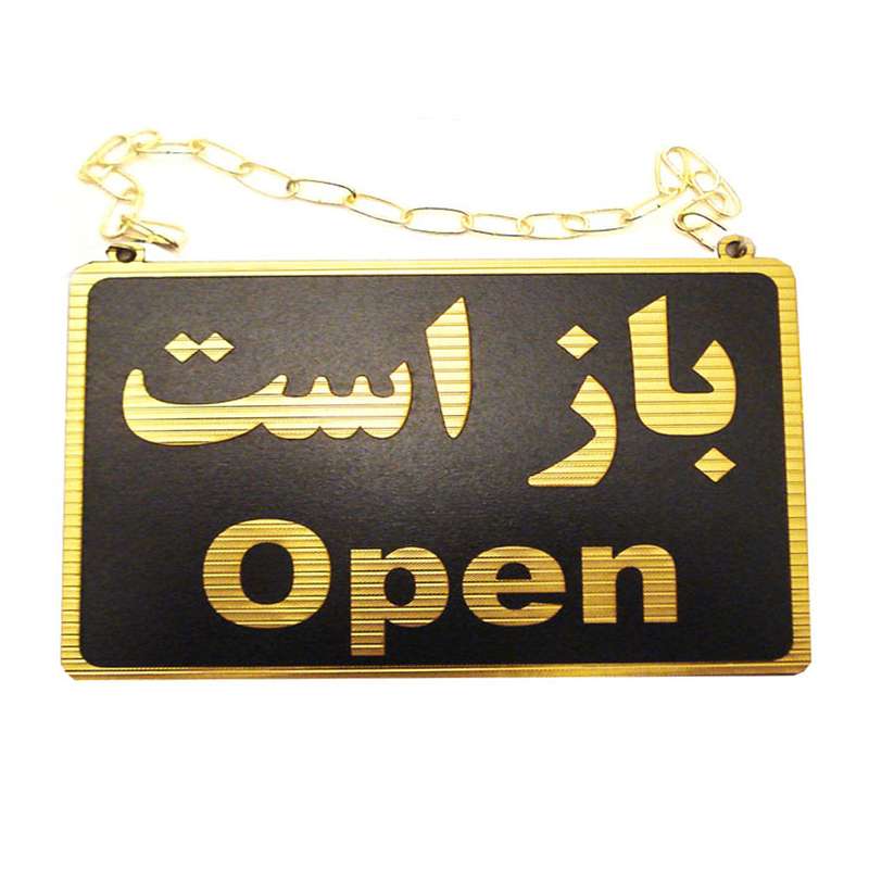 تابلو علائم طرح باز است - بسته است مدل MT500 تابلو علائم طرح باز است - بسته است مدل MT500