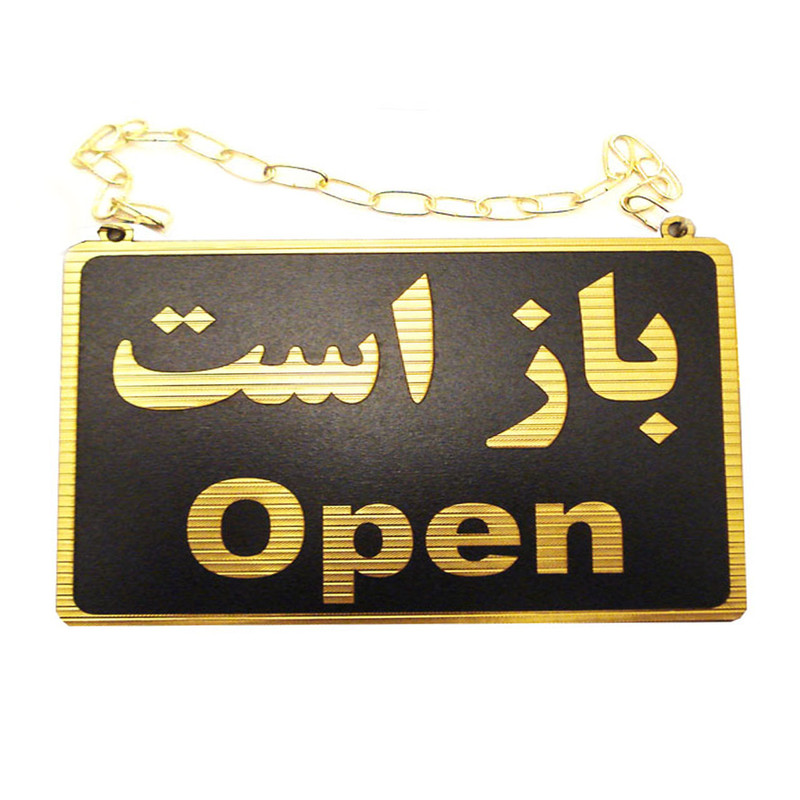 تابلو علائم طرح باز است - بسته است مدل MT500 تابلو علائم طرح باز است - بسته است مدل MT500