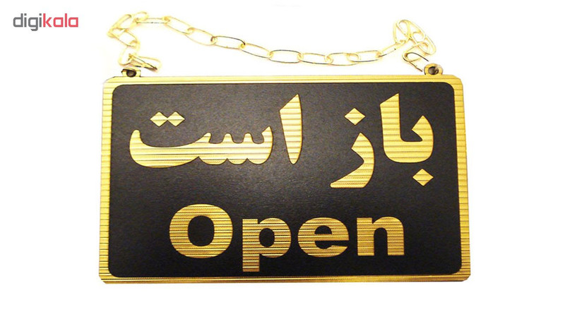 تابلو علائم طرح باز است - بسته است مدل MT500 تابلو علائم طرح باز است - بسته است مدل MT500