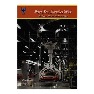 کتاب برنامه ریزی حمل و نقل مواد اثر جمعی از نویسندگان انتشارات دانشگاه آزاد اسلامی قزوین