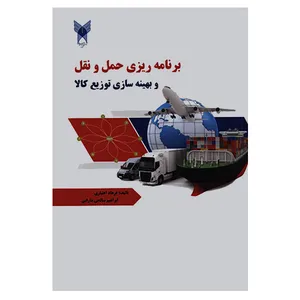 کتاب برنامه ریزی حمل و نقل و بهینه سازی توزیع کالا اثر جمعی از نویسندگان انتشارات دانشگاه آزاد اسلامی قزوین