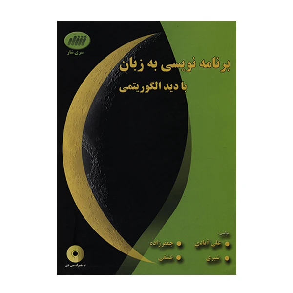 کتاب برنامه نویسی به زبان C با دید الگوریتمی اثر جمعی از نویسندگان انتشارات شار