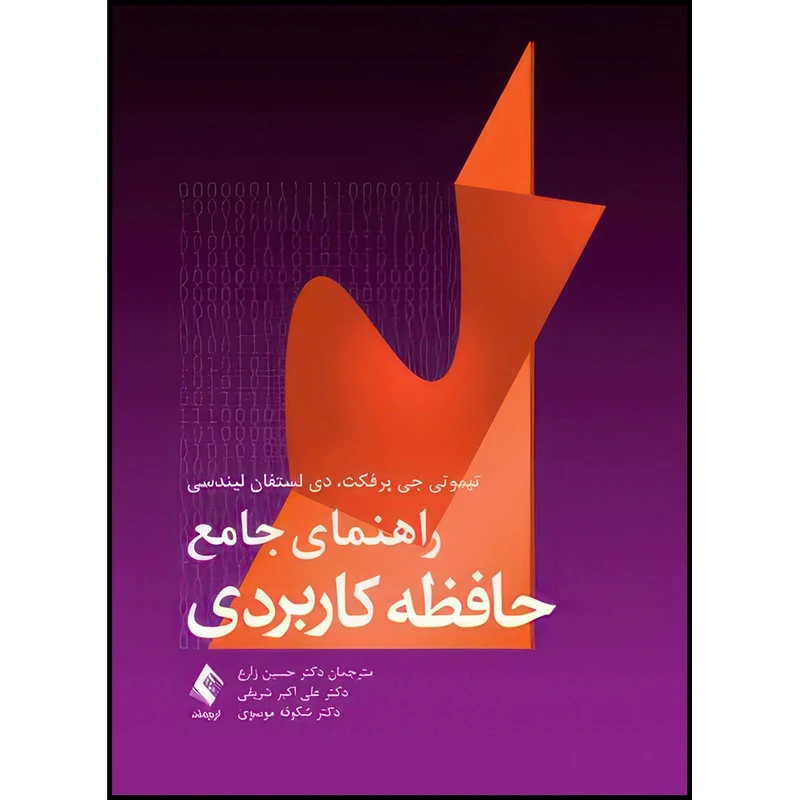 کتاب راهنمای جامع حافظه کاربردی اثر تیموتی جی پرفکت و دی لستفان لیندسی ترجمه دکتر حسین زارع  و دکتر علی اکبر شریفی  و دکتر شکوفه موسوی انتشارات ارجمند