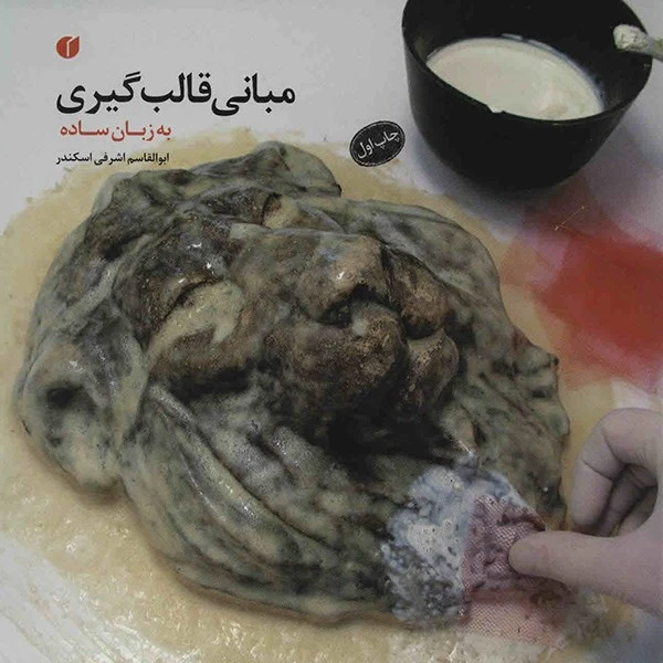 کتاب مبانی قالب گیری اثر ابوالقاسم اشرفی اسکندر