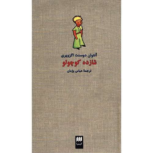 کتاب شازده کوچولو اثر آنتوان دو سنت اگزوپری