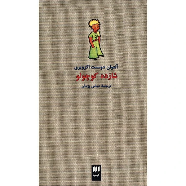 کتاب شازده کوچولو اثر آنتوان دو سنت اگزوپری