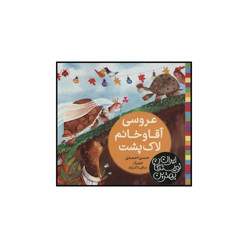 کتاب عروسی آقا و خانم لاک پشت اثر حسن احمدی انتشارات شهر قلم