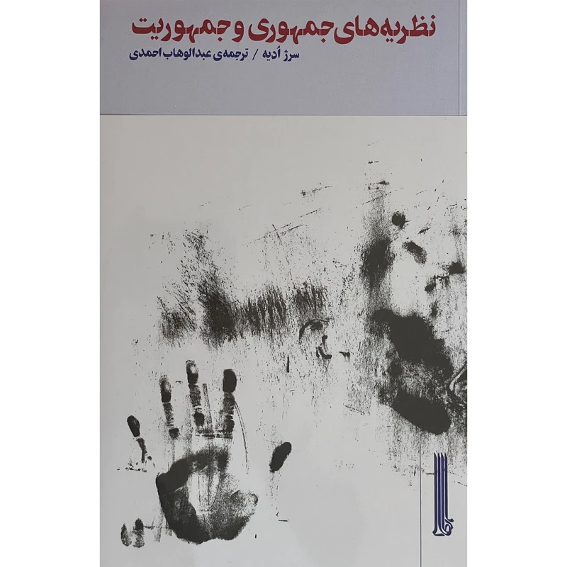کتاب نظريه های جمهوری و جمهوريت اثر سرژ اديه نشر بيدگل