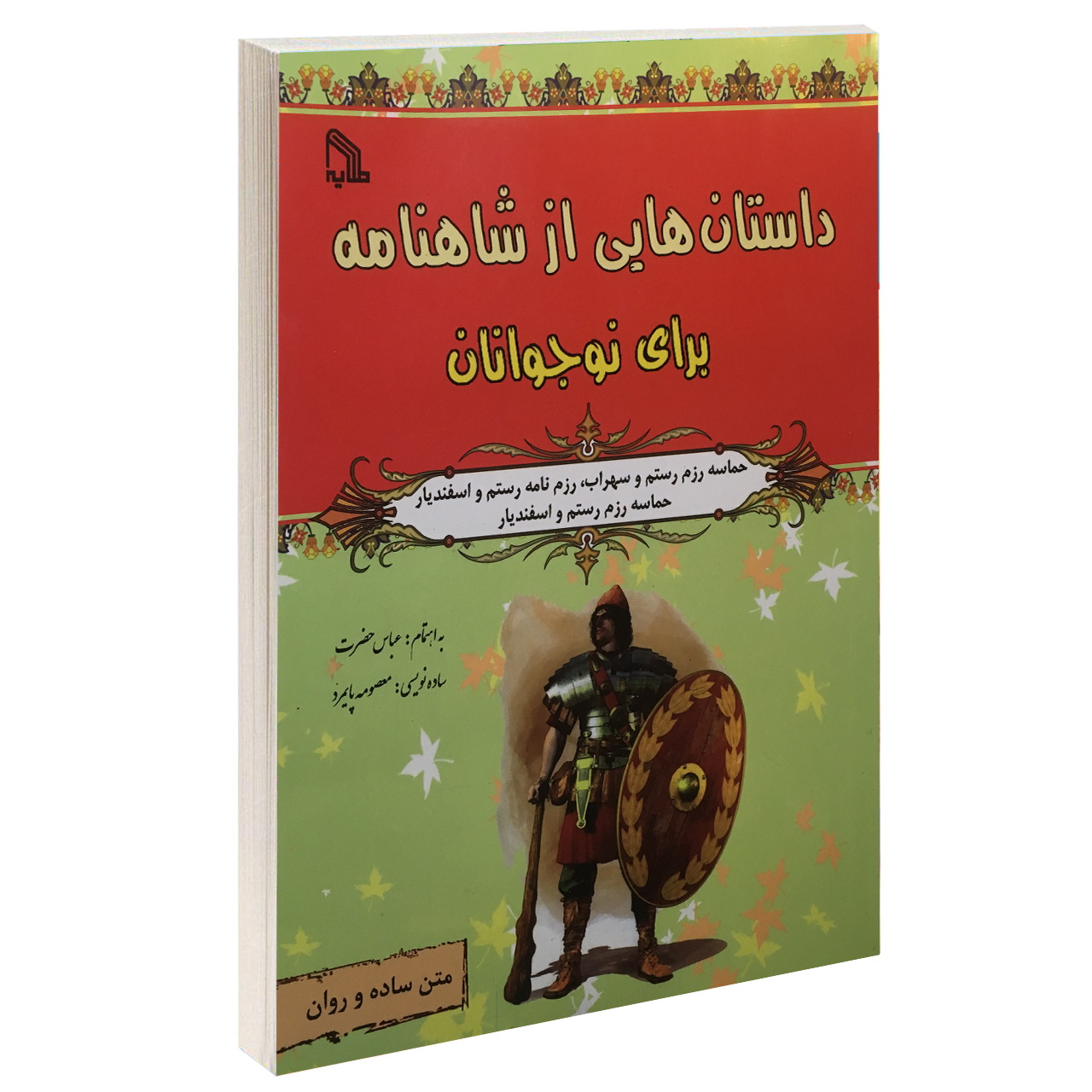کتاب داستان هایی از شاهنامه برای نوجوانان اثر عباس حضرت نشر طلایه
