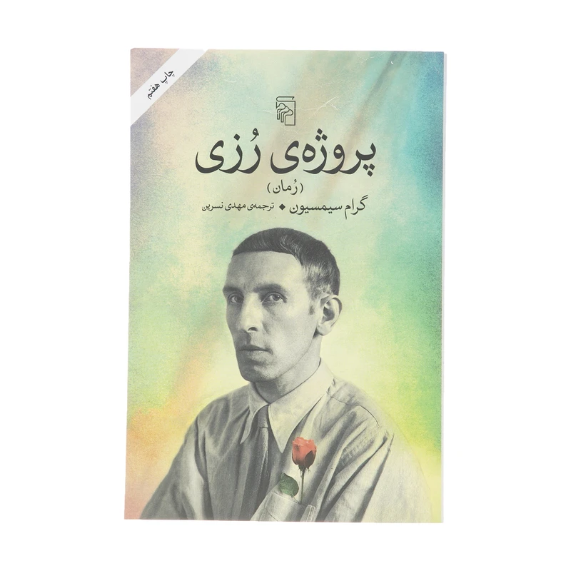کتاب پروژه ی رزی اثر گرام سیمسیون نشر مرکز