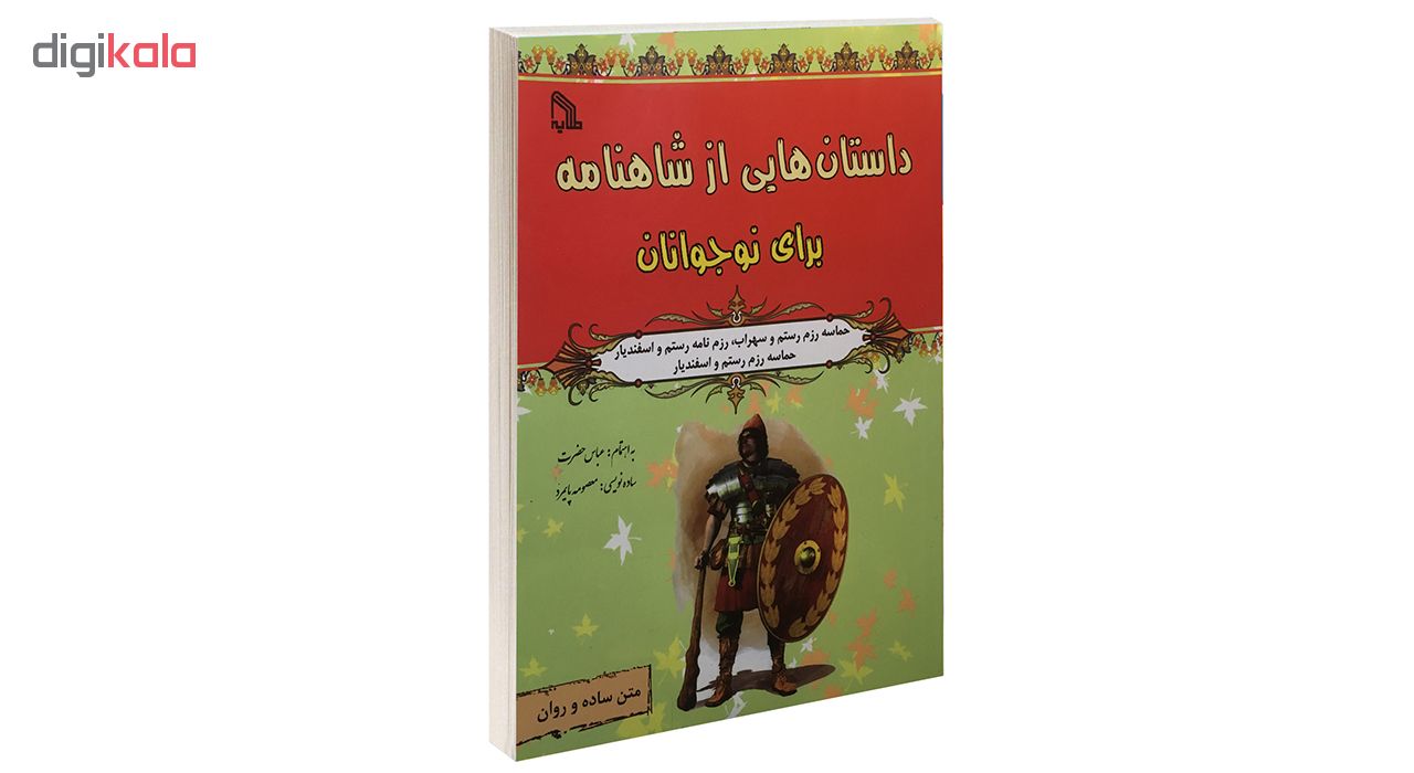 کتاب داستان هایی از شاهنامه برای نوجوانان اثر عباس حضرت نشر طلایه