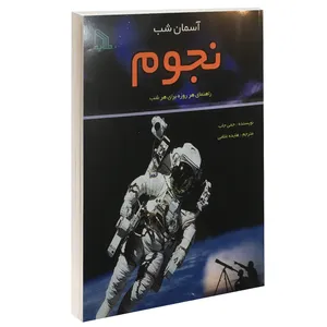 کتاب آسمان شب نجوم راهنمای هر روزه برای هر شب اثر جمی جاب نشر طلایه