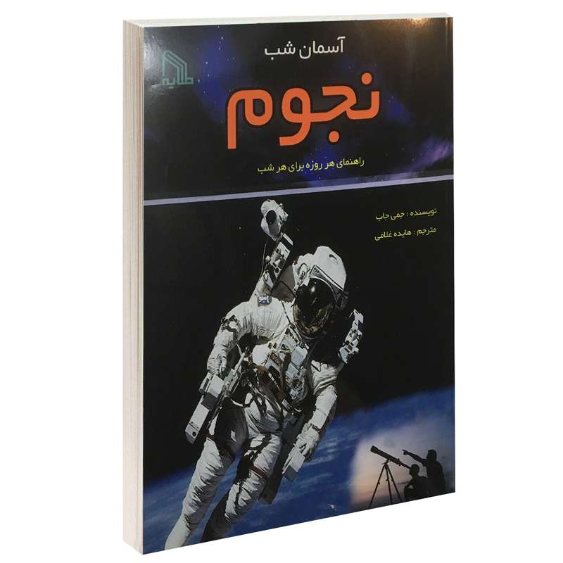 کتاب آسمان شب نجوم راهنمای هر روزه برای هر شب اثر جمی جاب نشر طلایه