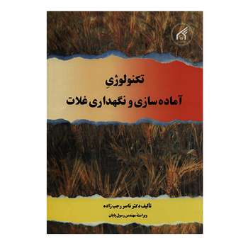 کتاب تکنولوژی آماده سازی و نگهداری غلات اثر ناصر رجب زاده انتشارات دانشگاه امام رضا (ع)