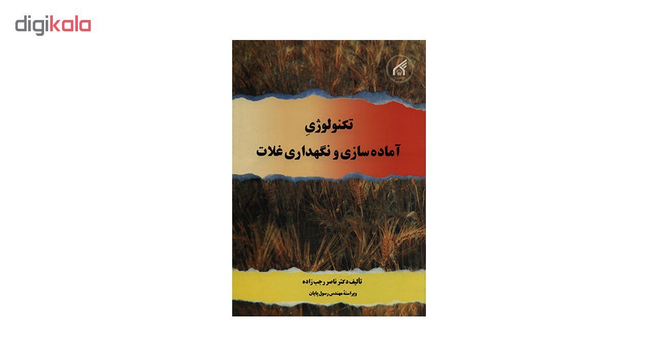 کتاب تکنولوژی آماده سازی و نگهداری غلات اثر ناصر رجب زاده انتشارات دانشگاه امام رضا (ع) main 1 1