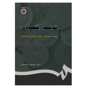 کتاب توسعه اقتصادی اثر محمود متوسلی انتشارات سمت