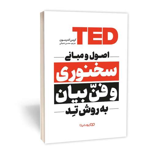 کتاب اصول و مبانی سخنوری و فن بیان به روش تِد اثر کریس اندرسون انتشارات یوشیتا