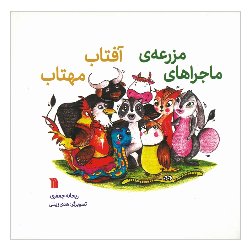 کتاب ماجراهای مزرعه آفتاب مهتاب اثر ریحانه جعفری انتشارات سروش صدا و سیمای جمهوری اسلامی ایران