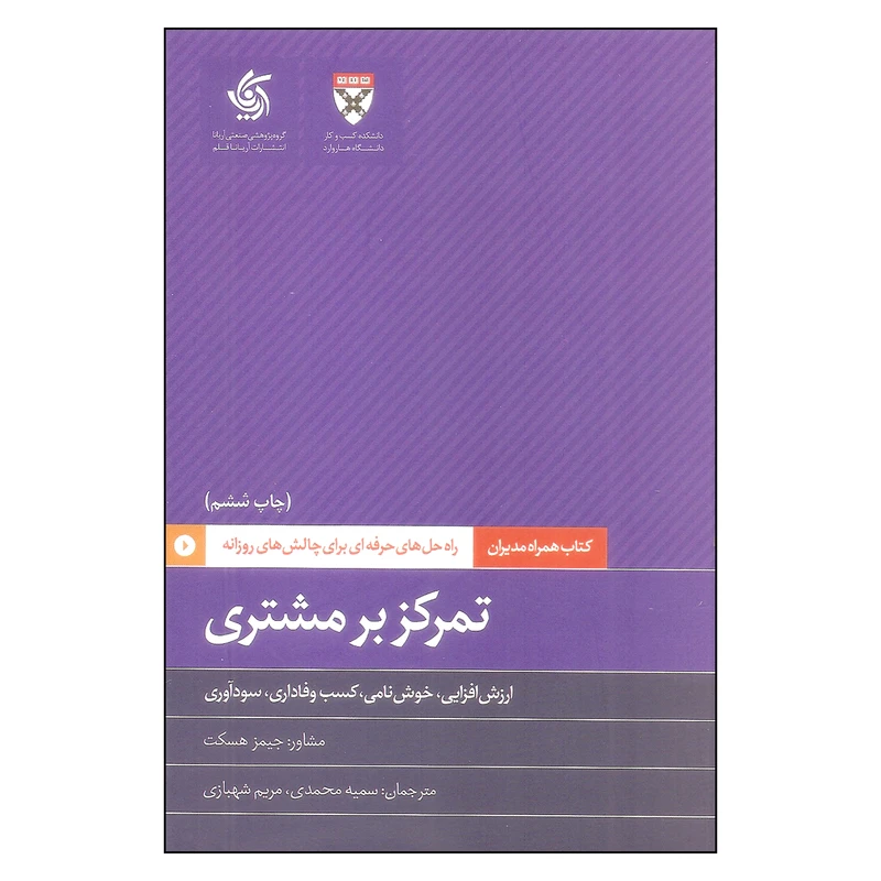 کتاب تمرکز بر مشتری اثر جیمز هسکت نشر آریاناقلم