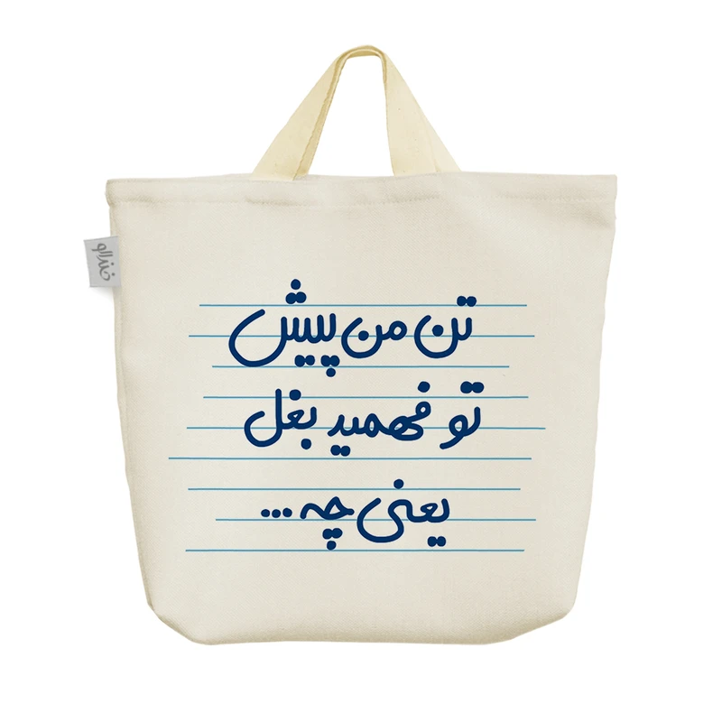 ساک خرید خندالو مدل تن من پیش تو فهمید بغل یعنی چه ... کد 4622