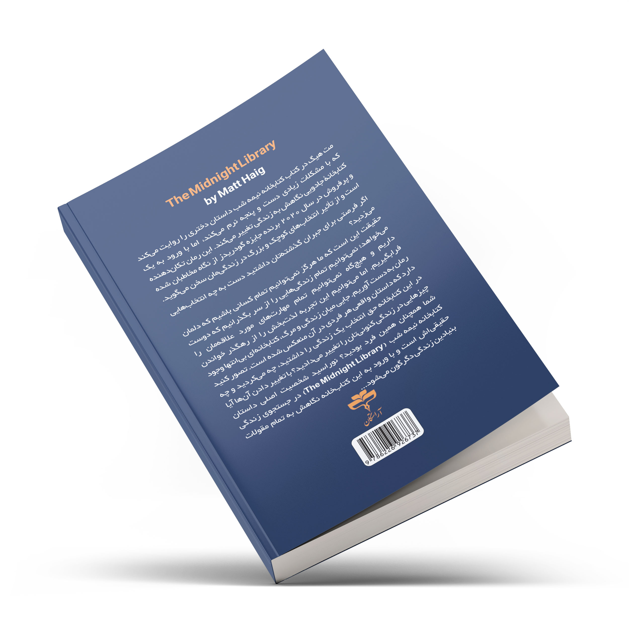 کتاب کتابخانه نیمه شب اثر مت هیگ انتشارات امام عصر