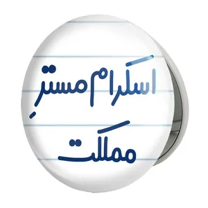 آینه جیبی خندالو طرح اسکرام مستر مملکت مدل تاشو کد 7724 