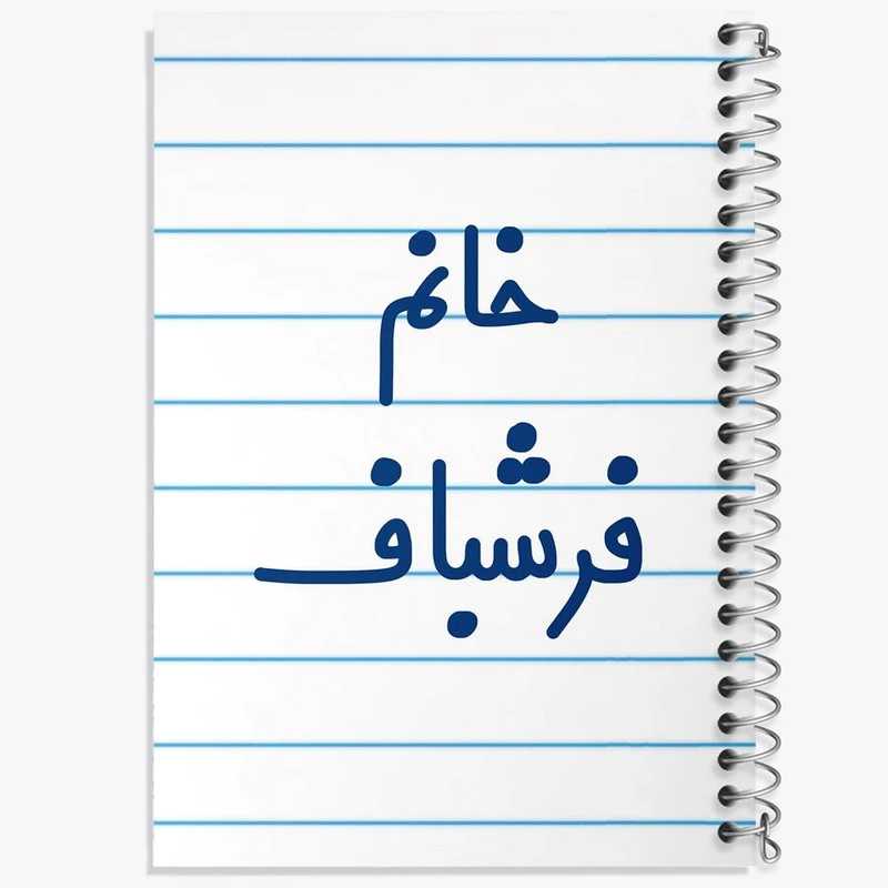 دفتر ژورنال نویسی 50 برگ خندالو مدل نقطه ای طرح خانم فرشباف کد 7959