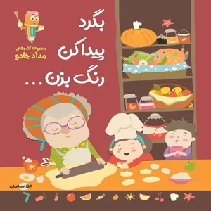 کتاب بگرد، پیدا کن، رنگ بزن اثر الناز اسماعیلی انتشارات خانه کاغذی