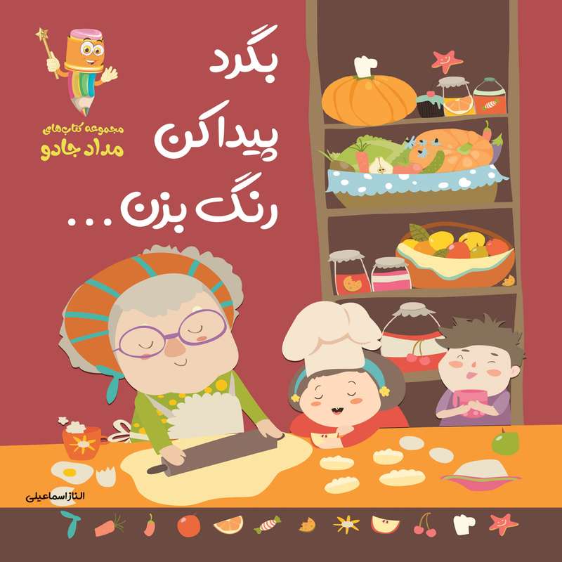 کتاب بگرد، پیدا کن، رنگ بزن مجموعه کتابهای مدادجادو اثر الناز اسماعیلی انتشارات خانه کاغذی