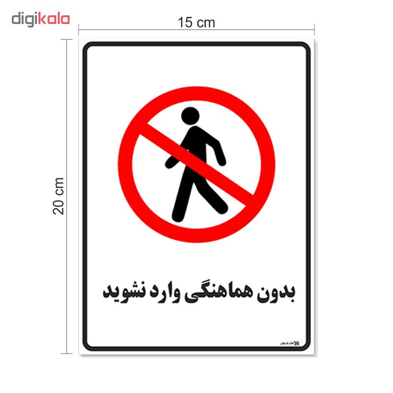 برچسب چاپ پارسیان طرح بدون هماهنگی وارد نشوید کد 1520164 بسته 2 عددی
