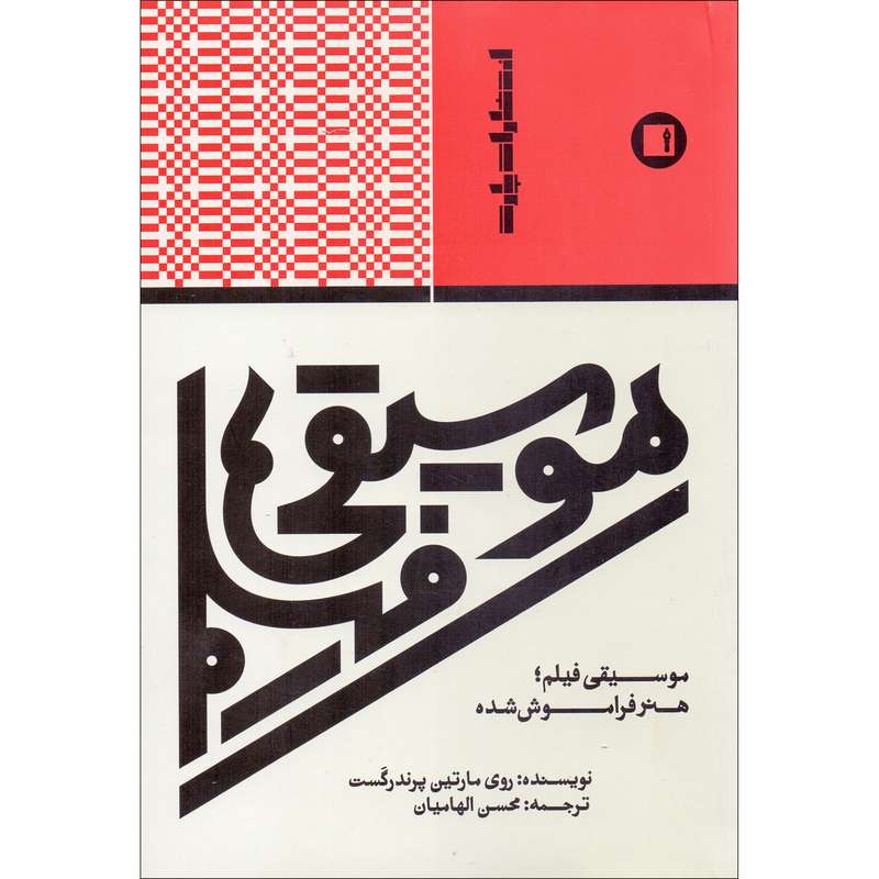 کتاب موسیقی فیلم هنر فراموش شده اثر روی مارتین پرندرگست انتشارات پارت