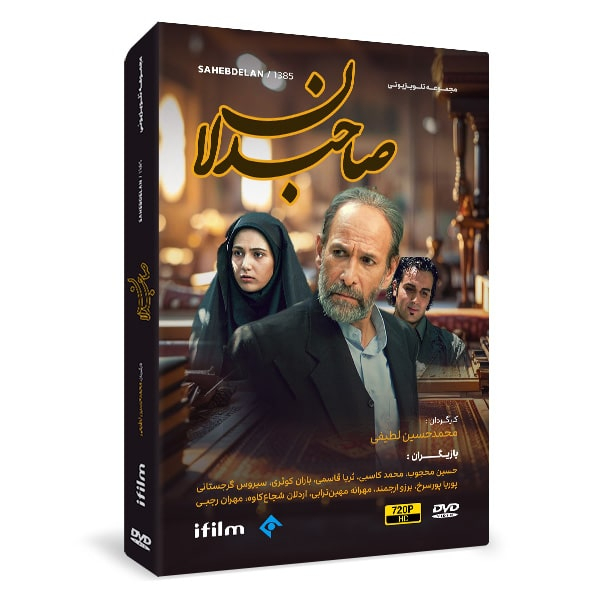 سریال صاحبدلان اثر محمدحسین لطیفی