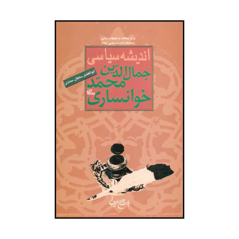 کتاب اندیشه سیاسی جمال الدین محمد خوانساری اثر ابولفضل سلطان محمدی انتشارات بوستان کتاب قم 