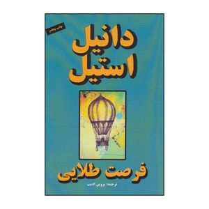 کتاب فرصت طلایی اثر دانیل استیل انتشارات جاجرمی