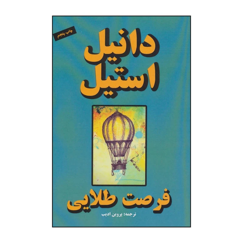 کتاب فرصت طلایی اثر دانیل استیل انتشارات جاجرمی