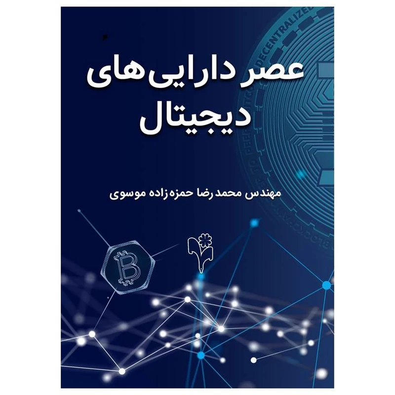 کتاب عصر دارایی های دیجیتال اثر مهندس محمد رضا حمزه زاده موسوی انتشارات گلبرگ