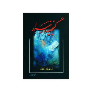 کتاب گنجینه اسرار به انضمام قصائد و معراج نامه اثر نورالله بن عبدالله عمان سامانی و حسین بدرالدین انتشارات سرایی