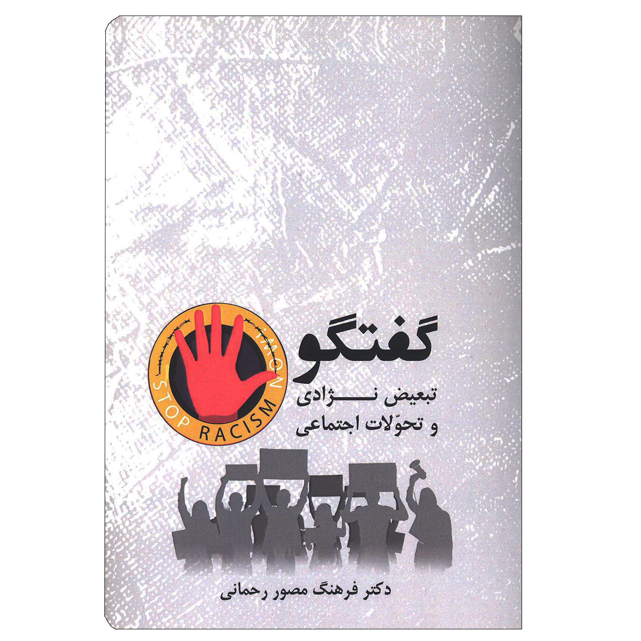 کتاب گفتگو اثر دکتر فرهنگ مصور رحمانی انتشارات آرون