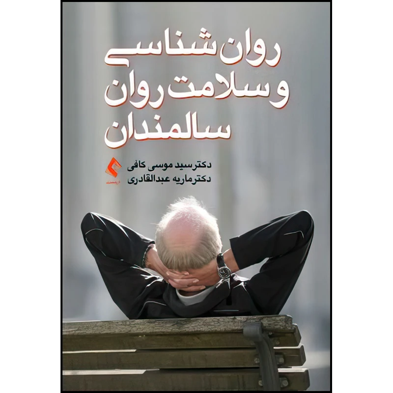 کتاب روان‌شناسی و سلامت روان سالمندان اثر دکتر سید موسی کافی و دکتر ماریه عبدالقادری انتشارات ارجمند